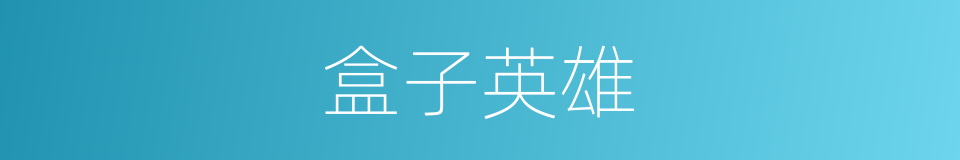 盒子英雄的同义词