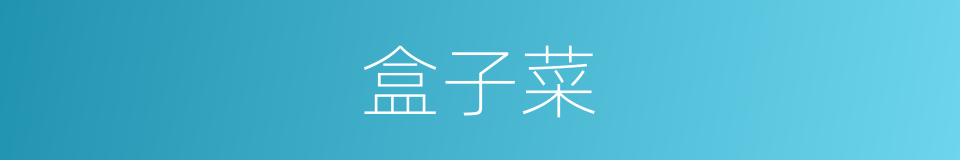 盒子菜的意思