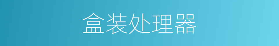 盒装处理器的同义词