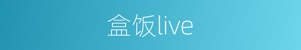 盒饭live的同义词