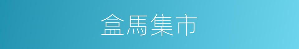 盒馬集市的同義詞