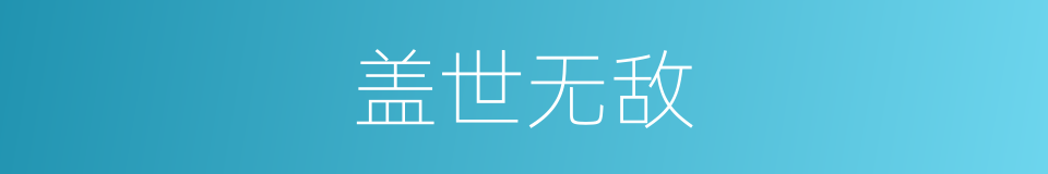 盖世无敌的同义词