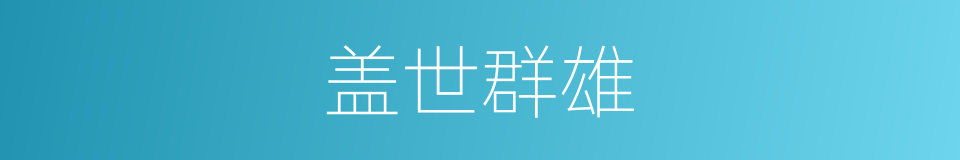 盖世群雄的同义词