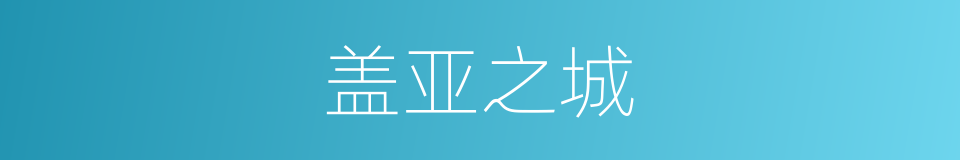 盖亚之城的同义词