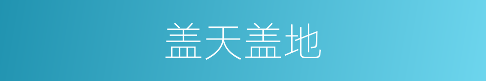 盖天盖地的意思