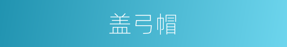 盖弓帽的同义词