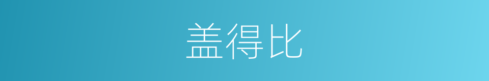 盖得比的同义词