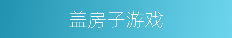 盖房子游戏的同义词