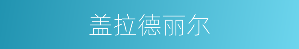 盖拉德丽尔的同义词