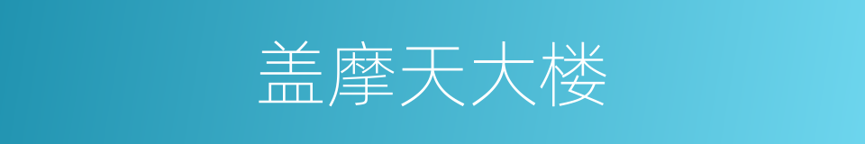 盖摩天大楼的同义词