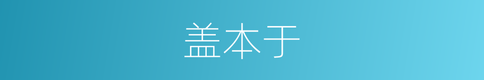 盖本于的同义词