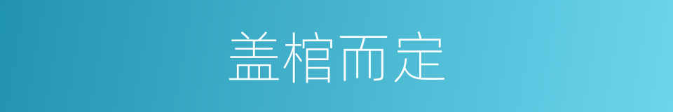 盖棺而定的意思