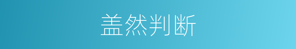盖然判断的意思