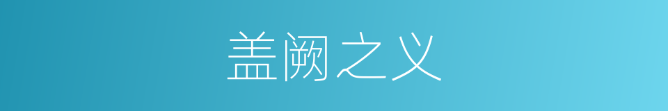 盖阙之义的同义词