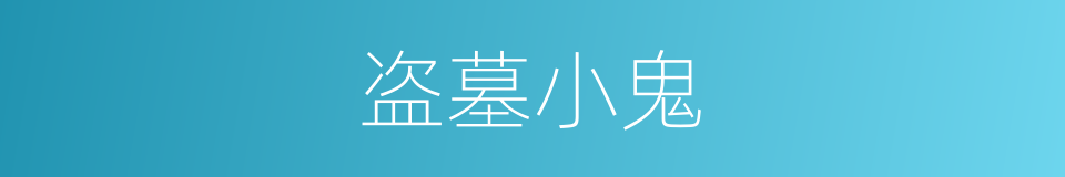 盗墓小鬼的同义词