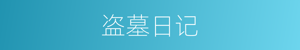 盗墓日记的同义词