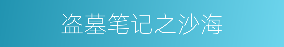 盗墓笔记之沙海的同义词