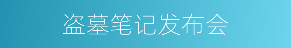 盗墓笔记发布会的同义词