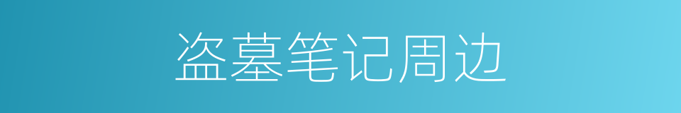 盗墓笔记周边的同义词