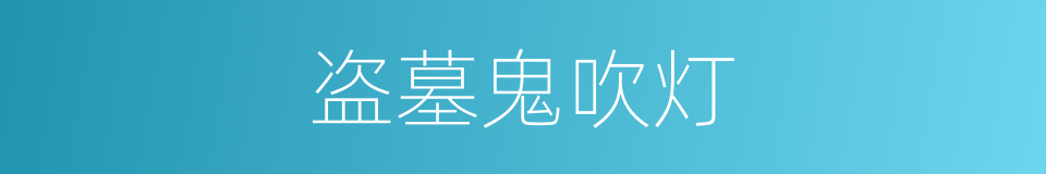 盗墓鬼吹灯的同义词