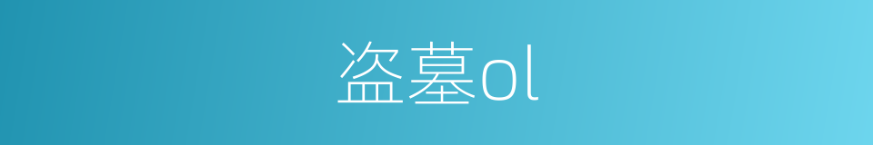 盗墓ol的同义词