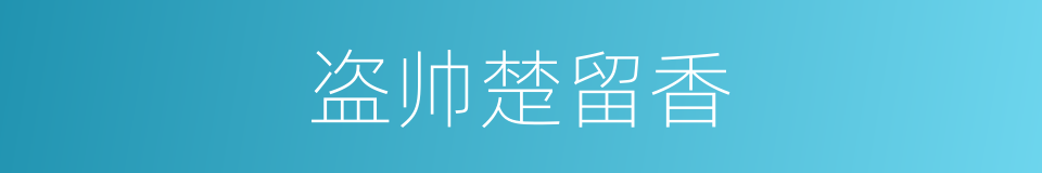 盗帅楚留香的同义词