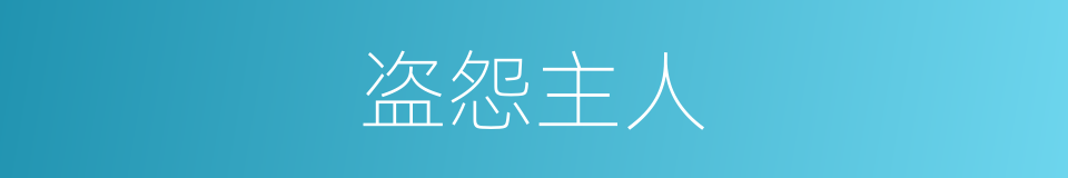盗怨主人的意思