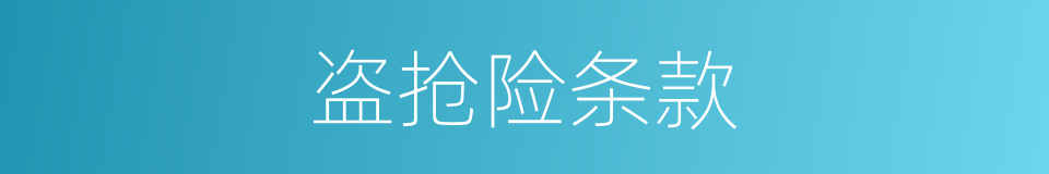 盗抢险条款的同义词
