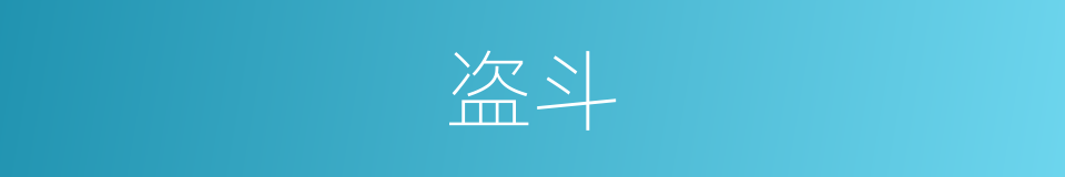 盗斗的意思
