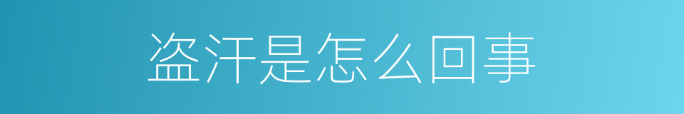 盗汗是怎么回事的同义词