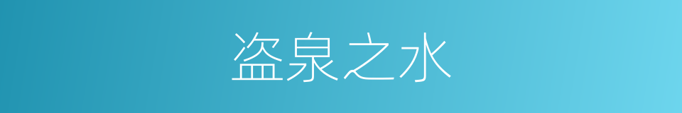 盗泉之水的意思