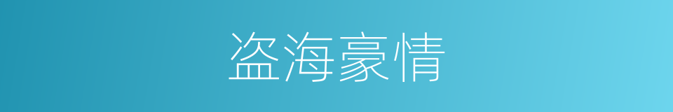 盗海豪情的同义词