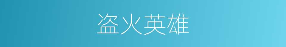盗火英雄的同义词