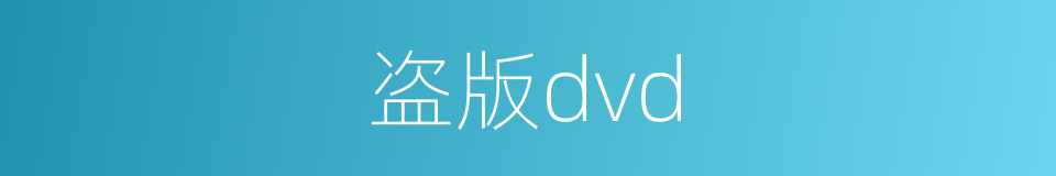 盗版dvd的同义词