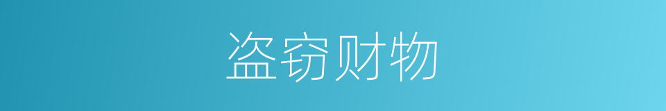 盗窃财物的同义词