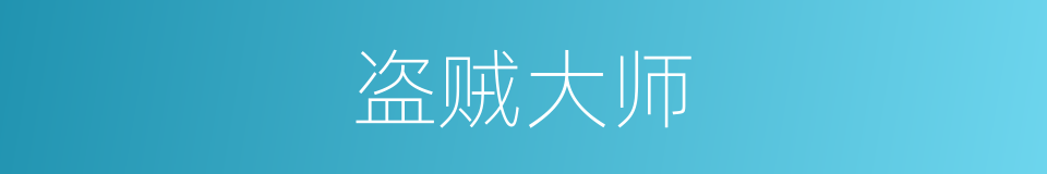 盗贼大师的同义词