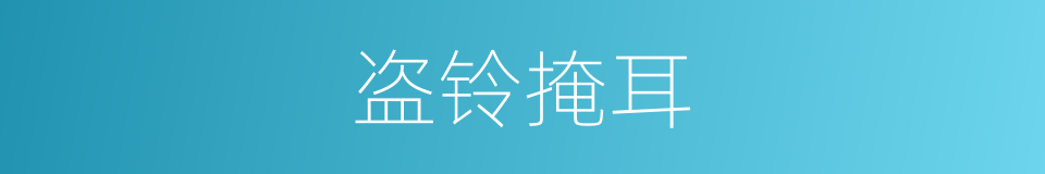 盗铃掩耳的同义词