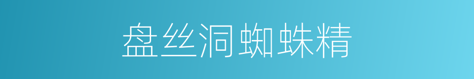 盘丝洞蜘蛛精的同义词