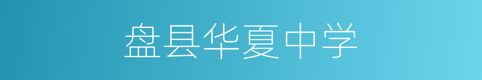 盘县华夏中学的同义词