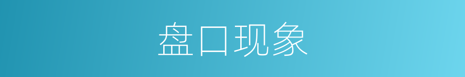 盘口现象的同义词