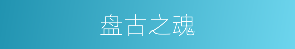 盘古之魂的同义词