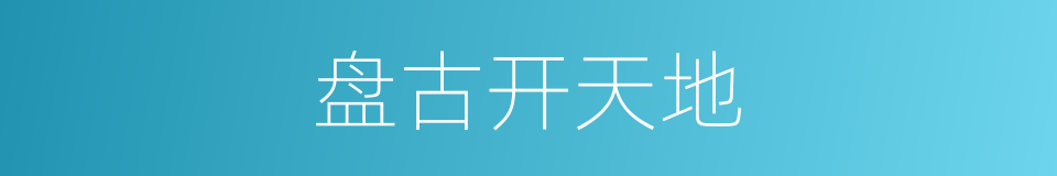 盘古开天地的意思