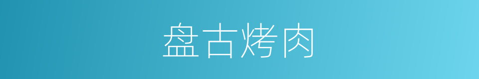 盘古烤肉的同义词