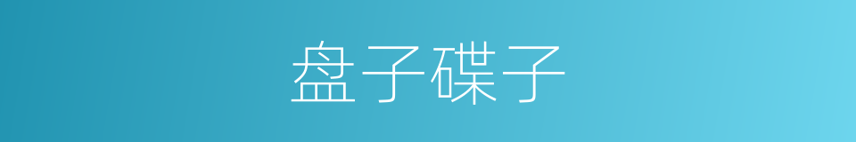 盘子碟子的同义词