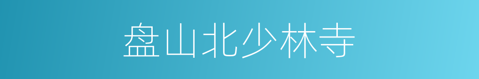 盘山北少林寺的同义词