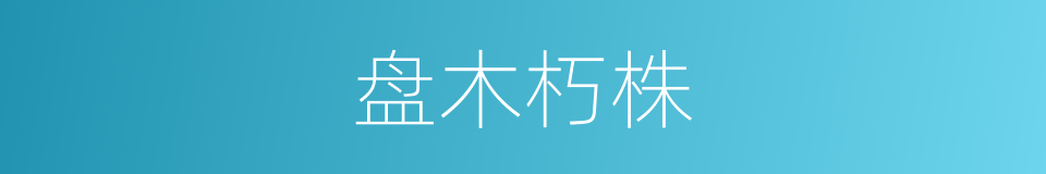 盘木朽株的意思