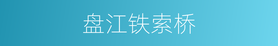 盘江铁索桥的同义词