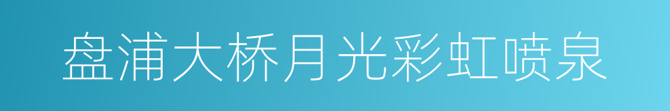 盘浦大桥月光彩虹喷泉的同义词