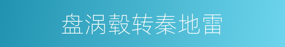 盘涡毂转秦地雷的同义词