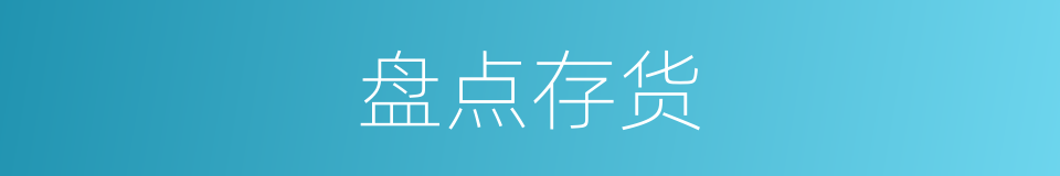 盘点存货的同义词